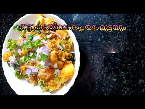 Kappa mutta biriyani | Thattukada style kappa mutta recipe | Kappa mutta masala | Kappa mutta recipe