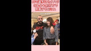 UFC選手にセクハラされるも肘打ちで制裁するRENA #shorts #RIZIN