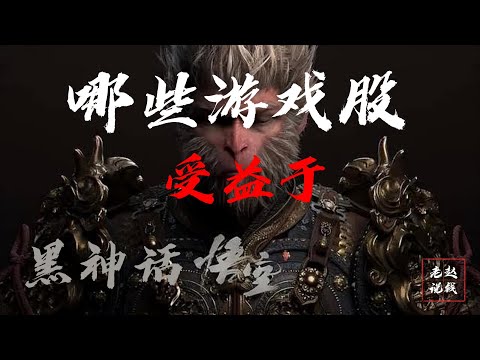 游戏行业分析 | 哪些游戏股受益于黑神话悟空 | Black Myth Wu Kong | 行业龙头 | 腾讯 | Tencent | 任天堂 | 索尼 | 网易 | NVIDIA | META