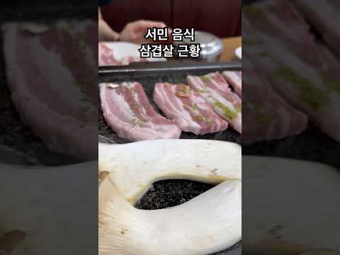 이젠 삼겹살도 가격이 ㅎㄷㄷ  #삼겹살 #삼겹살가격 #맛집리뷰