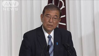 【ノーカット会見】自公大敗の衆院選　一夜明け…自民・石破総裁は(2024年10月28日)