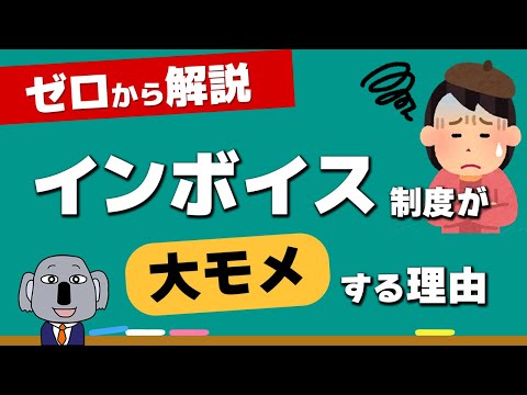 【やさしい解説】そもそもインボイス制度って何？なぜ反対する人がいるの？