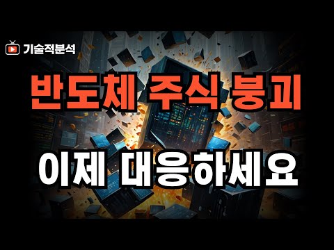 SOXX 엔비디아 반도체 주식 큰 조정 ｜혼란스러운 시장 앞으로는 이렇게 대응하세요!