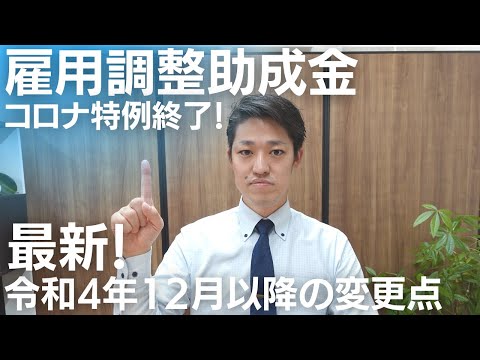 【雇用調整助成金】最新情報！令和4年12月以降の変更点と注意点を解説！