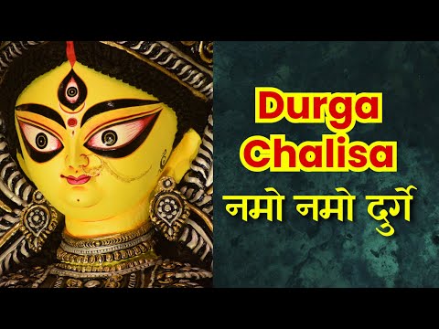 श्री दुर्गा चालीसा | Namo Namo Durge | Powerful Durga Chalisa