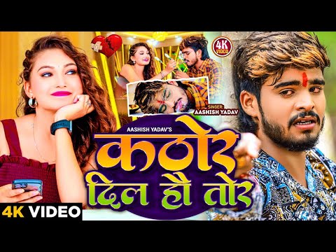 #Video | कठोर दिल हौ तोर | #Aashish Yadav का रुला देने वाला गाना | Kathor Dil Ho Tor | #New Sad Song