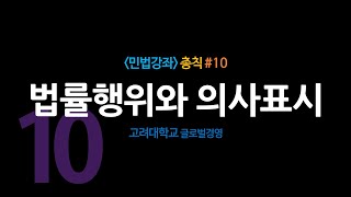 민법총칙#10_ 법률행위와 의사표시