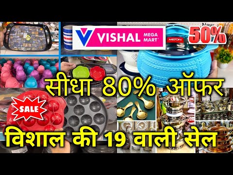 Vishal Mega Mart offers today | Vishal Mega Mart  | Vishal Mart| kitchen products