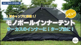 夏キャンプの蚊帳に！モノポールインナーテント【メッシュ】ソロキャンプの寝床に最適！サーカスには勿論！タープ泊にも合う！