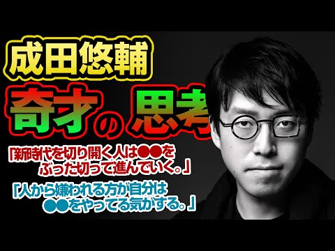 【名言集】成田悠輔の名言【変わっていることを誇れ】