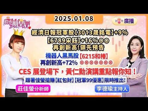 【股市期皇后】2025.01.08 【經濟日報冠軍股【3013晟銘電】+9%【采鈺】+16% 機器人黑馬股【和椿】+72% CES展登場下，黃仁勳演講重點報你知!【冠軍99優惠】推出】#莊佳螢