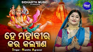 He Mahabira Kara Kalyan - Odia Hanuman Bhajan | Namita Agrawal | ହେ ମହାବୀର କର କଲ୍ୟାଣ |Sidharth Music