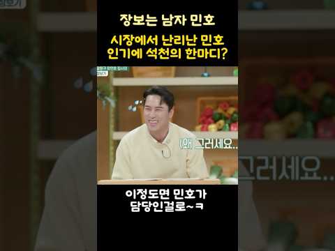 시장에서 난리난 민호인기에 석천의 한마디?