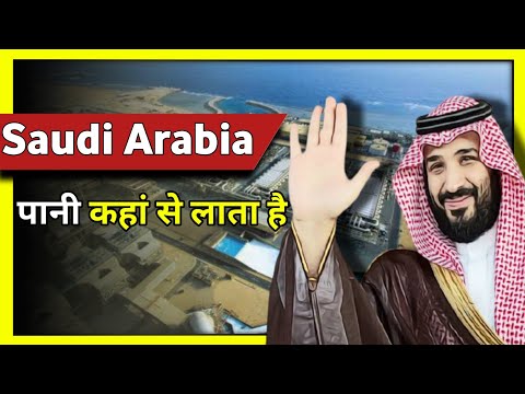 Saudi arabia के पास पानी कहां से आता है | Unite Fact | #shorts #Short #short