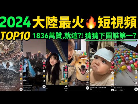 2024抖音最火🔥短視頻TOP10 ‼️你刷到過幾個❓【揭秘：千萬點贊的流量密碼❗️】片尾有爆笑彩蛋🎊｜搞笑狗狗｜軟萌貓咪｜可愛寶寶｜顏值美女｜跳舞耍酷｜反差轉場｜網絡熱梗｜初音未來｜黑神話悟空