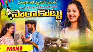 Sarakottu promo Telugu folk song || Pulser bike singer Ramana || Ramalaxmi | Sankranthi special song