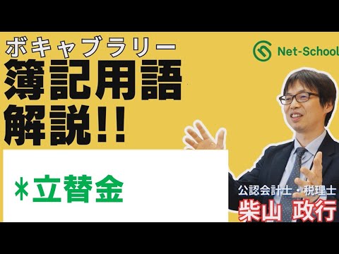 【簿記ャブラリ】S041（立替金）３級・２級 商業簿記：