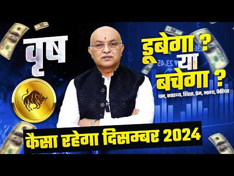 वृषभ राशि दिसम्बर राशिफल 2024 : December Horoscope Vrishabh Rashifal by Shree Vashishth (Taurus)🔥