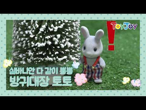 [토이조이] 아이들이 좋아하는 실바니안 방귀대장 토토! "Sylvanian Families House" [シルバニアファミリー] l ToyJoy