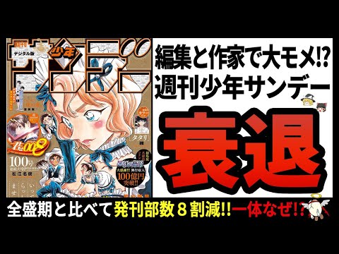 【週刊少年サンデー】作家が編集を訴訟!?他の週刊誌よりも人気が無い理由とは!?【ゆっくり解説】