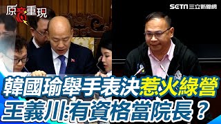 王義川怒嗆韓國瑜：你有資格當台灣國會院長嗎？韓國瑜宣布“舉手表決”引綠營憤怒抗議 王義川勸說「尊重國會民主程序」 再轟上次強行通過毀憲亂政法案｜三立新聞網 SETN.com