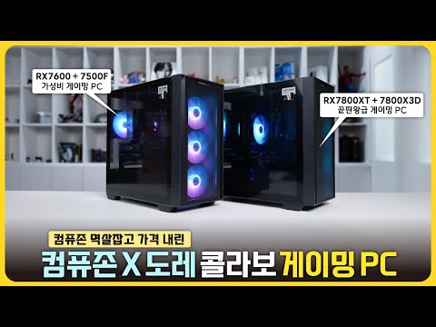 드래곤볼보다 저렴한 컴퓨존 완본체가 있다?! '컴퓨존 X 도레 콜라보 게이밍 PC 2종'