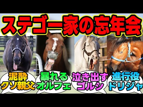 『ステゴ族たちの無礼講(凶悪)な忘年会』に対する競馬民の反応集