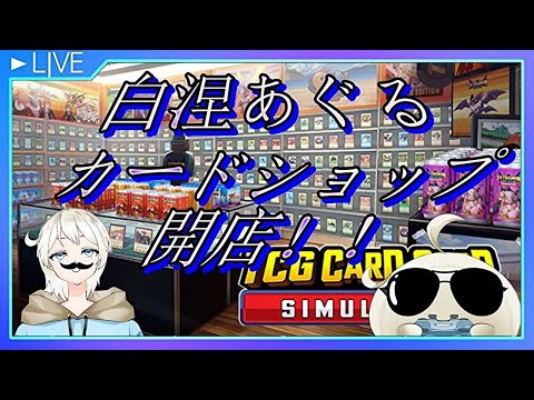 【TCG Card Shop Simulator】働きながら雑談配信！！＃4