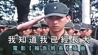 庾澄慶：我知道我已經長大【 報告班長 MV 】