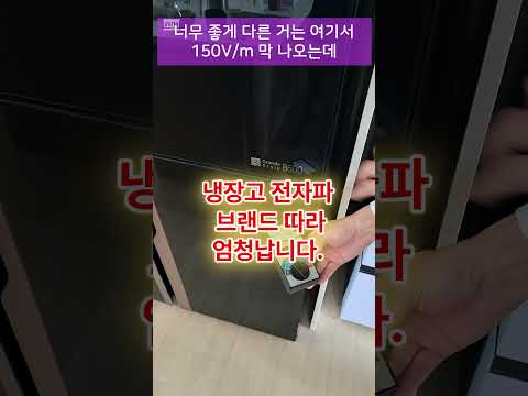 엄청난 전자파! 냉장고 브랜드차이  #전자파 #어싱