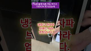 엄청난 전자파! 냉장고 브랜드차이  #전자파 #어싱