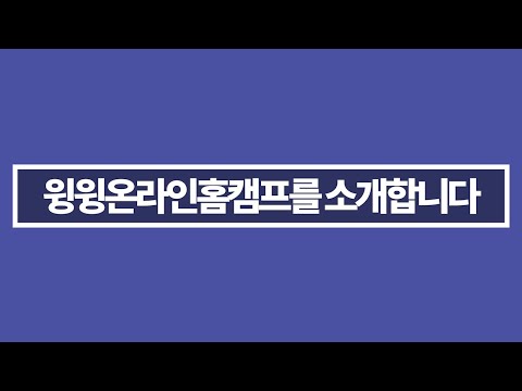 2021윙윙온라인홈캠프 소개 Introduction of WINGwing Online Home Camp