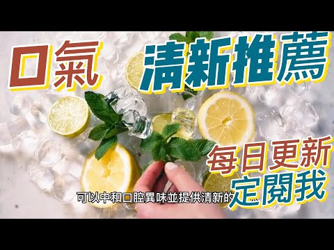 EP 190 改善口氣的十種食物 與成分