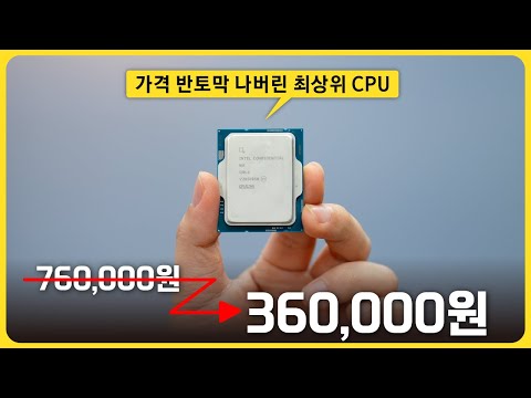 50% 반토막난 가격의 끝판왕 인텔 CPU를 구매해봤습니다!🤣