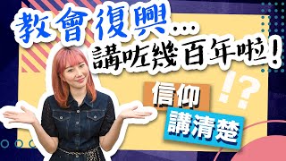 教會復興...講咗幾百年啦！｜我哋可以追求教會復興嗎？｜EP74 信仰講清楚