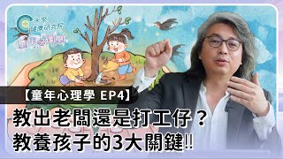 童年EP04：教出老闆還是打工仔？教養孩子的3大關鍵‼️【童年心理學 EP4】