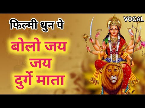 Lyrics-फिर भी दिल है हिंदुस्तानी धुन पर दुर्गा माता का भजन | Navaratri special | maa durga song |