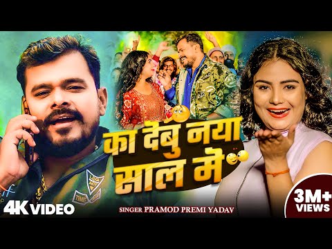 #Video | का देबु नया साल में #Pramod Premi Yadav | New Year #Bhojpuri Song 2025