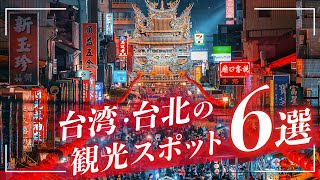 【台湾旅行】絶対に外せない観光スポット6選【海外旅行】