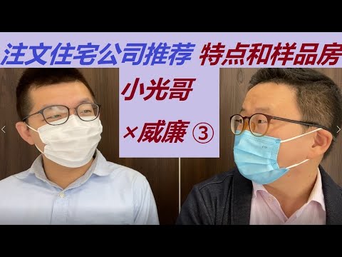 小光哥✖️威廉对谈③注文住宅的优点和缺点，样品房的特点