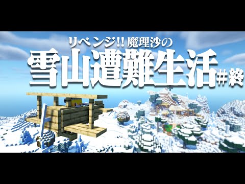 【Minecraft】リベンジ!!ゆっくり魔理沙の雪山遭難生活10日目～終　マイクラ 1.16.5【ゆっくり実況】【マイクラ】【マインクラフト】