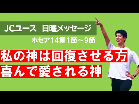 【ホセア14章】懲らしめたままではない！回復し、再び世話をしてくださる方。それが天のお父さん。