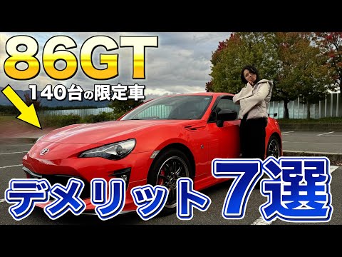 【20代女性】86GTに5年乗る女子がデメリットを7つ紹介!!【スポーツカー】