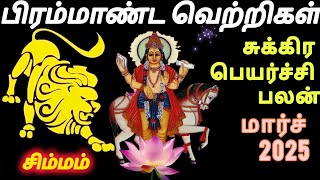 simmam sukran peyarchi horoscope march 2025 #sukran #rasipalan #horoscope #simmam #astro #leo