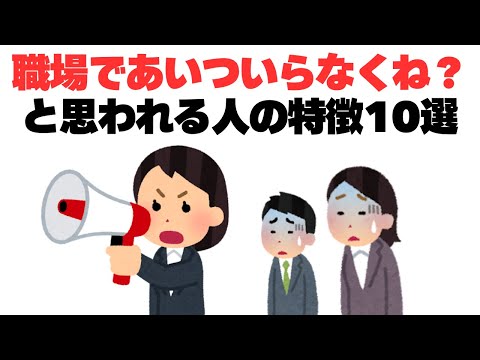 【要注意】会社にとって｢お荷物になる社員｣の特徴10選！#職場仲間外れ#仕事ができない人#いらない社員