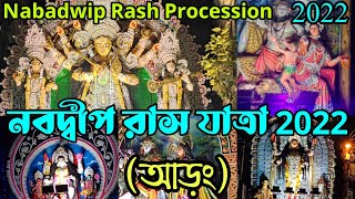 নবদ্বীপ রাস আড়ং 2022।। Nabadwip Rash Procession 2022।।Nabadwip Rash Yatra 2022।।Nabadwip Rash 2022।।