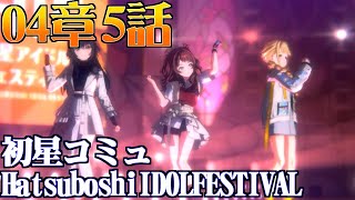 【学園アイマス】4章5話 Hatsuboshi IDOL FESTIVAL【初星コミュ】