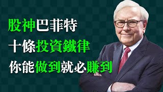 巴菲特賺錢的秘笈在這裡：領悟「股神」選股、持股的內在邏輯。華爾街 | 紐交所 | 道瓊斯 | 納斯達克 | 股票 | 投資 | 股市 | 指數 | 芒格 | 格雷厄姆 | 蒙格 | 葛拉漢 |