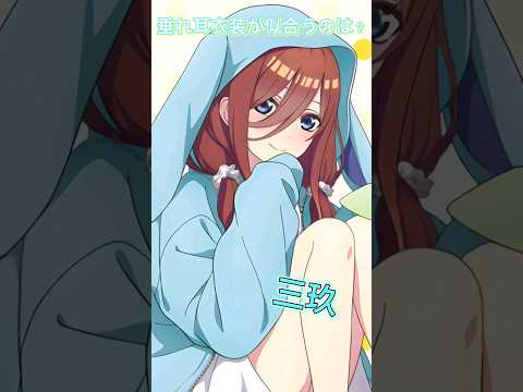 【五等分の花嫁】垂れ耳衣装が似合うのは？ #五等分の花嫁 #shorts