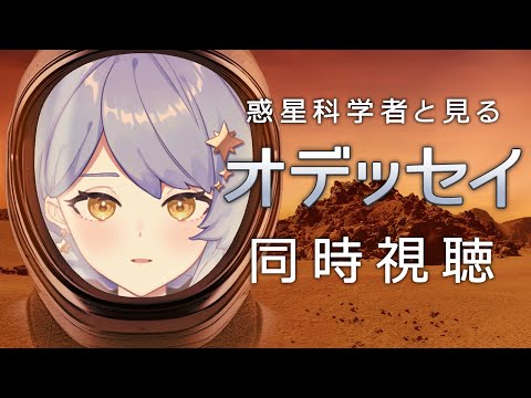 【🎬 同時視聴】完全初見の惑星科学者と見る『オデッセイ』【星見まどか】